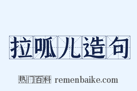 拉呱儿造句是什么意思的图片